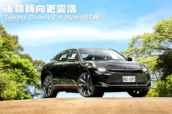 後輪轉向更靈活─Toyota新年式Crown 2.4 Hybrid試駕