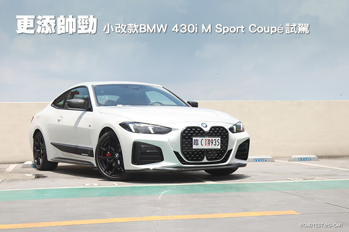 更添帥勁─BMW小改款BMW 430i M Sport Coupé試駕