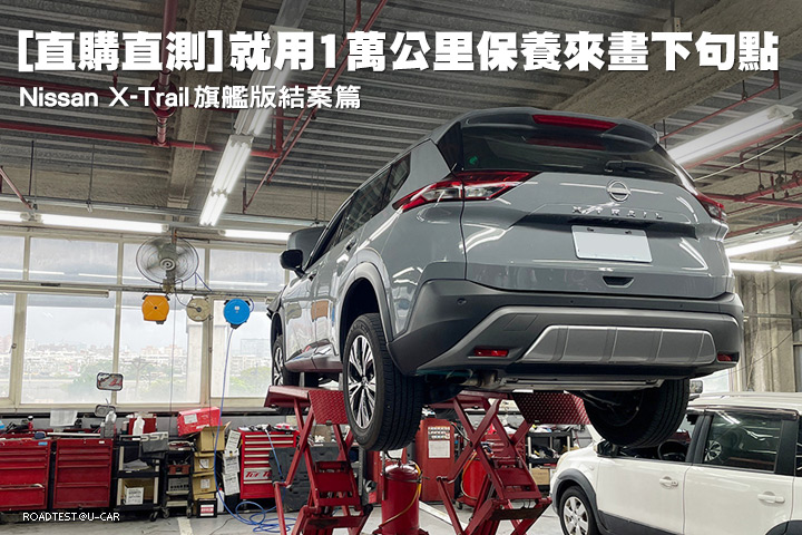 [直購直測]就用1萬公里保養來畫下句點─Nissan X-Trail旗艦版結案篇