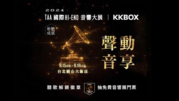 KKBOX 首度攜手 TAA 音響展三大活動