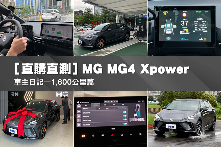 [直購直測] MG MG4 Xpower─車主日記，1,600公里篇