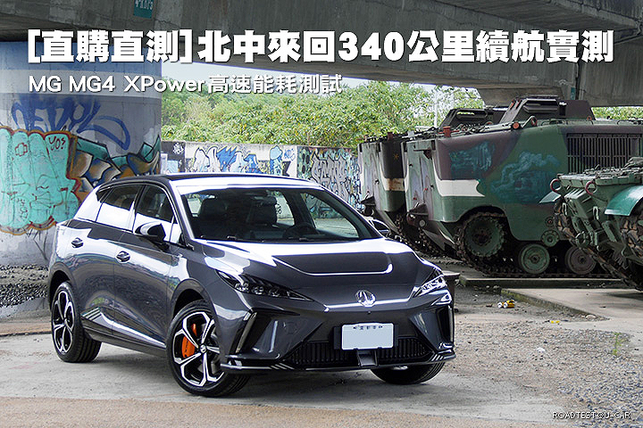 [直購直測]臺北臺中來回340公里續航實測─MG MG4 XPower高速能耗測試