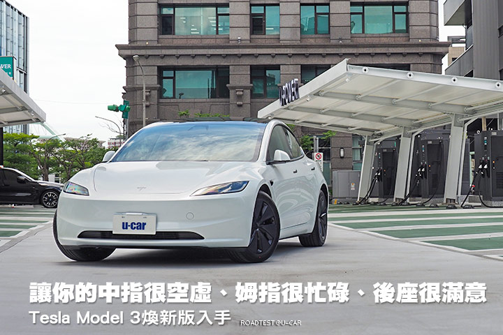 讓你的中指很空虛、姆指很忙碌、後座很滿意─Tesla Model 3煥新版入手