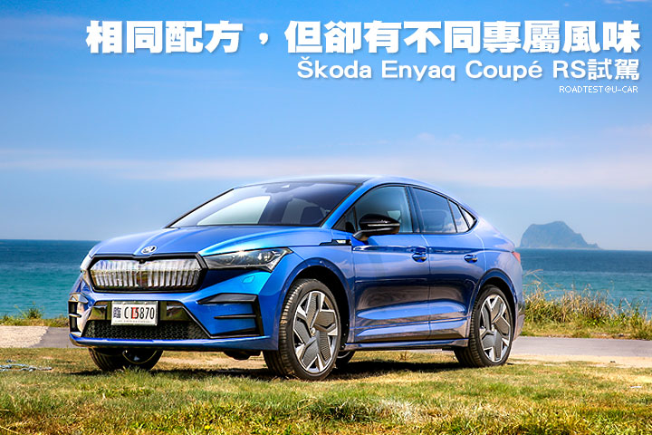 相同配方，但卻有不同專屬風味─Škoda Enyaq Coupé RS試駕