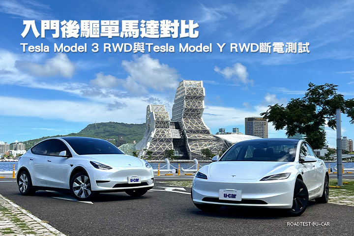 入門後驅單馬達對比─Tesla Model 3 RWD與Tesla Model Y RWD斷電測試