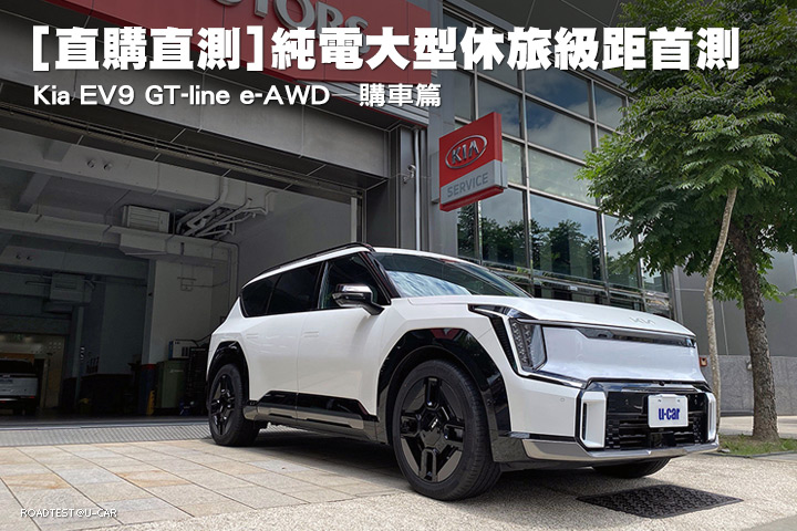 [直購直測]純電大型休旅級距首測—Kia EV9 GT-line e-AWD，購車篇