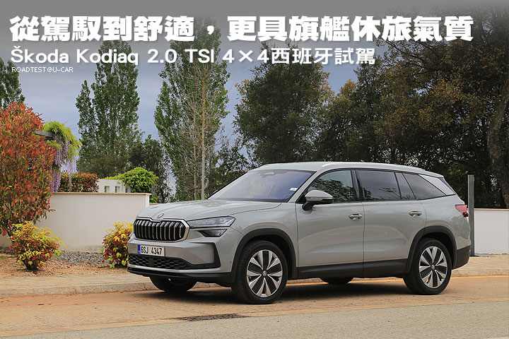 從駕馭到舒適，更具旗艦休旅氣質─Škoda Kodiaq 2.0 TSI 4×4西班牙試駕