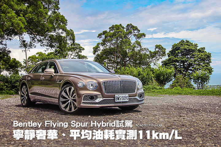 寧靜奢華、平均油耗實測11km/L─Bentley Flying Spur Hybrid試駕