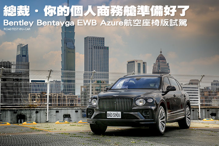 總裁．你的個人商務艙準備好了─Bentley Bentayga EWB Azure航空座椅版試駕