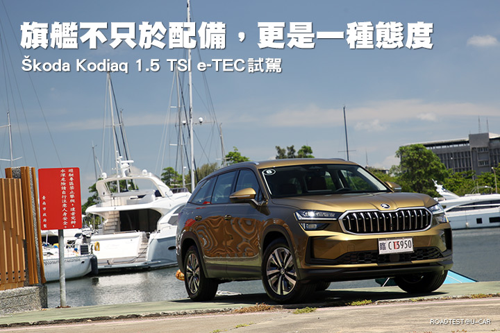 旗艦不只於配備，更是一種態度─Škoda Kodiaq 1.5 TSI e-TEC試駕