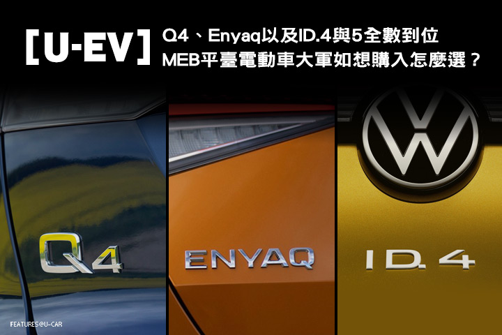 [U-EV]Q4、Enyaq以及ID.4與5全數到位，MEB平臺電動車大軍如想購入怎麼選？