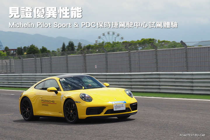 見證優異性能，Michelin Pilot Sport & PDC保時捷駕駛中心試駕體驗