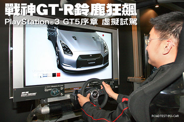 戰神GT-R鈴鹿狂飆－PlayStation 3 GT5虛擬試駕                                                                                                                                                                                                                    
