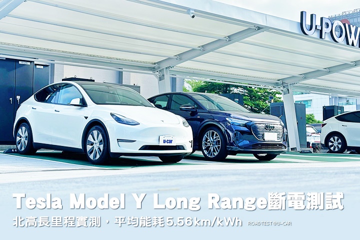 北高長里程實測，平均能耗5.56 km/kWh─Tesla Model Y Long Range斷電測試