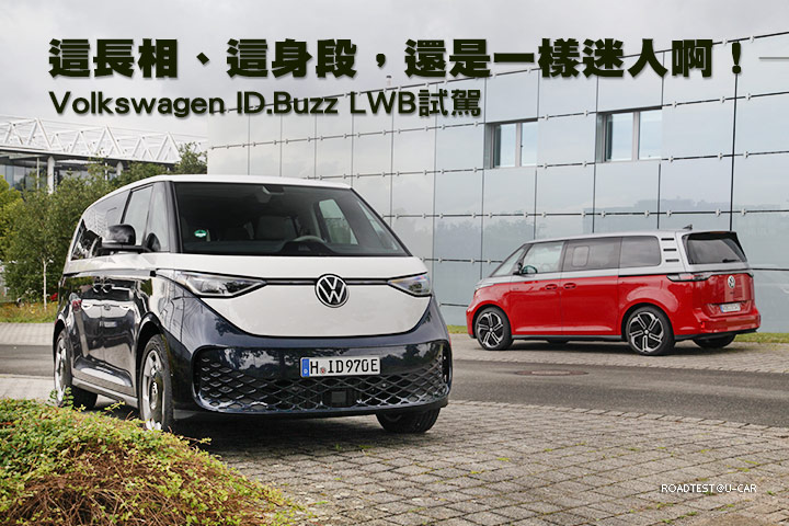 這長相、這身段，還是一樣迷人啊！─Volkswagen ID.Buzz LWB德國漢諾威試駕