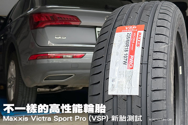 不一樣的高性能輪胎─Maxxis Victra Sport Pro (VSP) 新胎測試