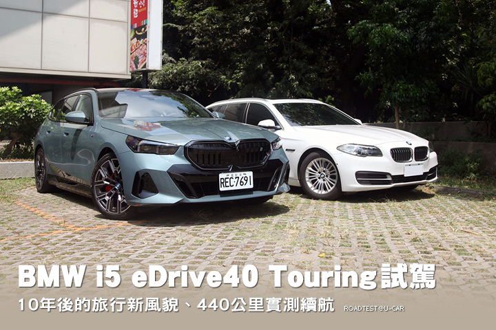 10年後的旅行新風貌、440公里實測續航─BMW i5 eDrive40 Touring試駕