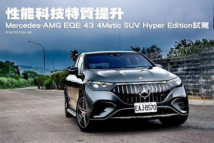 性能科技特質提升─Mercedes-AMG EQE 43 4Matic SUV Hyper Edition試駕