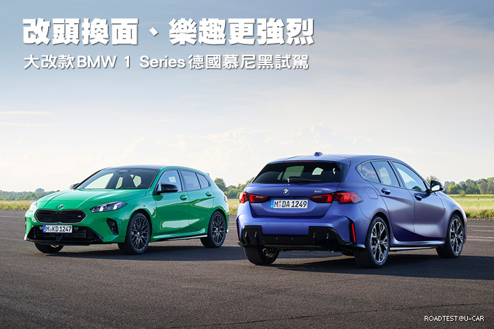 改頭換面、樂趣更強烈–大改款BMW 1 Series德國慕尼黑試駕