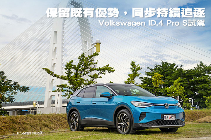 保留既有優勢，同步持續追逐─Volkswagen ID.4 Pro S試駕