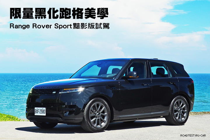 限量黑化跑格美學─Range Rover Sport黯影版試駕