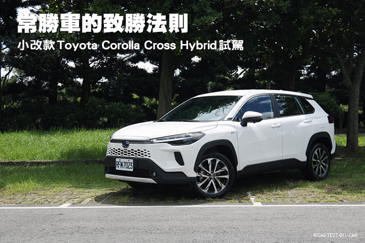 常勝軍的致勝法則–小改款Toyota Corolla Cross Hybrid試駕