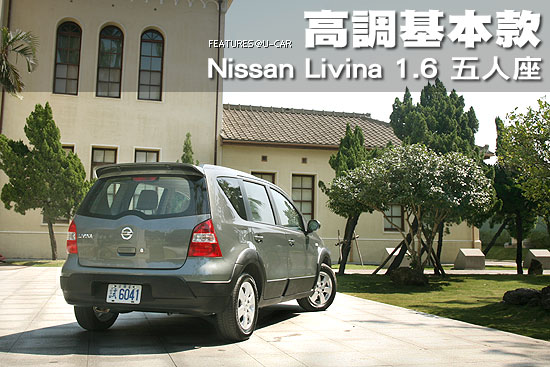 高調基本款－Nissan Livina 1.6 五人座