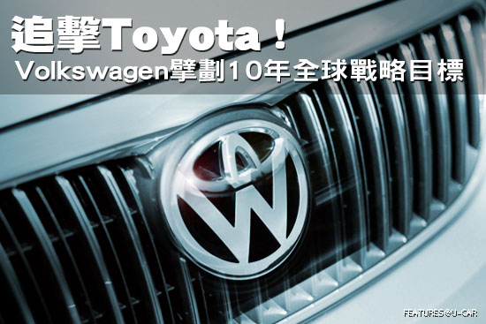 追擊Toyota！－Volkswagen擘劃10年全球戰略目標