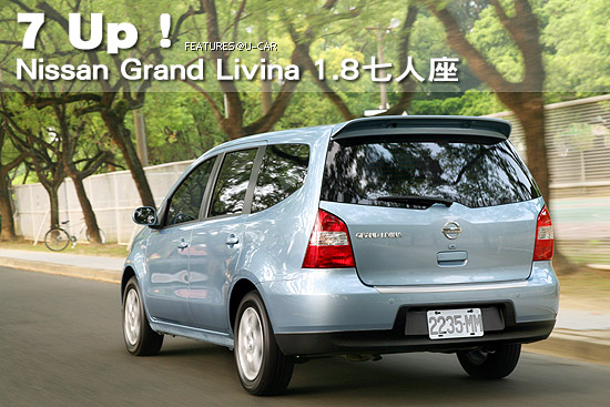 7 Up！－Nissan Grand Livina 1.8七人座