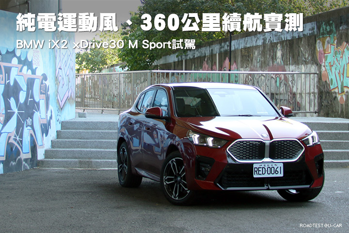 純電運動風、360公里續航實測–BMW iX2 xDrive30 M Sport試駕