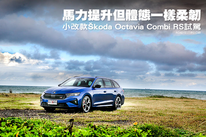 馬力提升但體態一樣柔韌─小改款Škoda Octavia Combi RS試駕