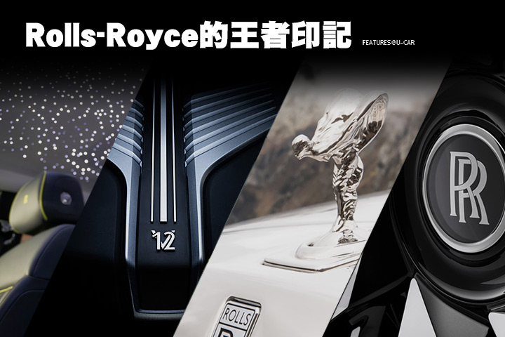 Rolls-Royce的王者印記