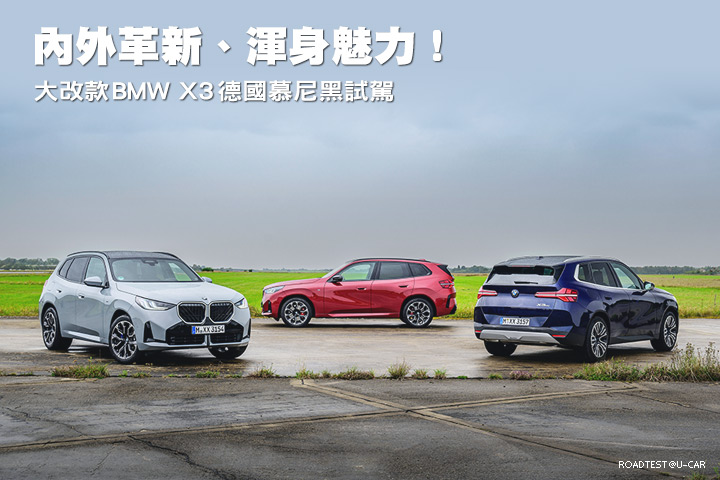 內外革新、渾身魅力！─大改款BMW X3德國慕尼黑試駕