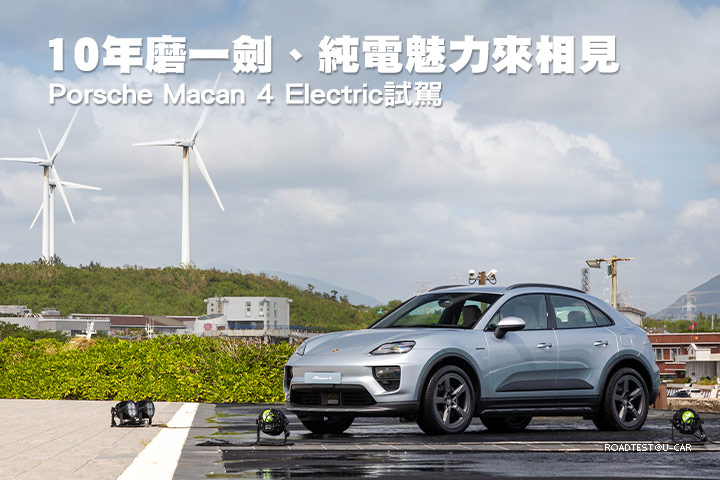 10年磨一劍、純電魅力來相見─Porsche Macan 4 Electric試駕