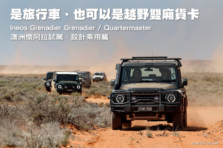 是旅行車、也可以是越野雙廂貨卡─Ineos Grenadier Grenadier/ Quartermaster澳洲懷阿拉試駕．設計乘用篇