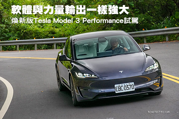 軟體與力量輸出一樣強大─煥新版Tesla Model 3 Performance試駕