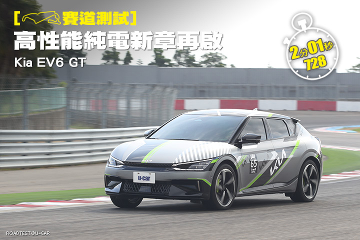 [賽道測試]高性能純電新章再啟—Kia EV6 GT