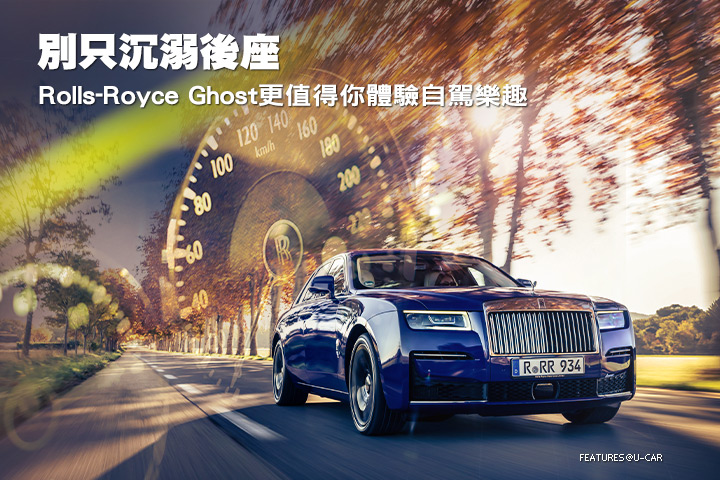 別只沉溺後座，Rolls-Royce Ghost更值得你體驗自駕樂趣