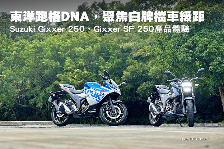 東洋跑格DNA，街/跑定位聚焦白牌檔車級距─Suzuki Gixxer 250、Gixxer SF 250產品體驗