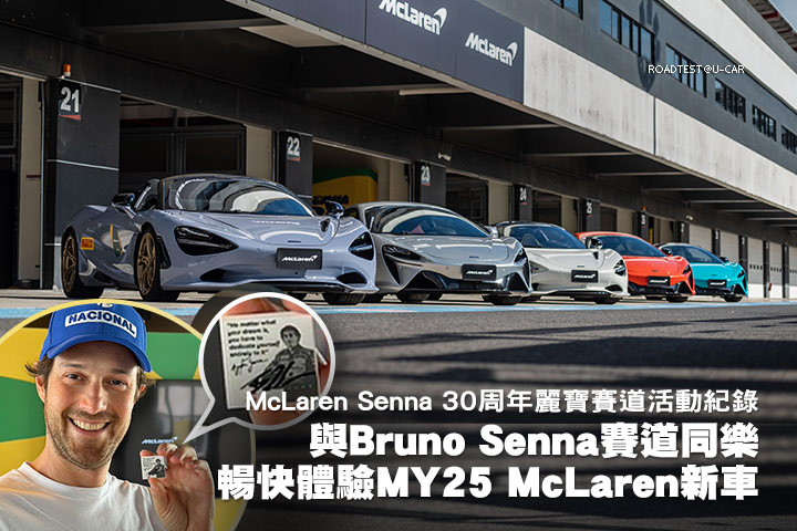 與Bruno Senna賽道同樂，暢快體驗MY25 McLaren新車─McLaren Senna 30周年麗寶賽道活動紀錄