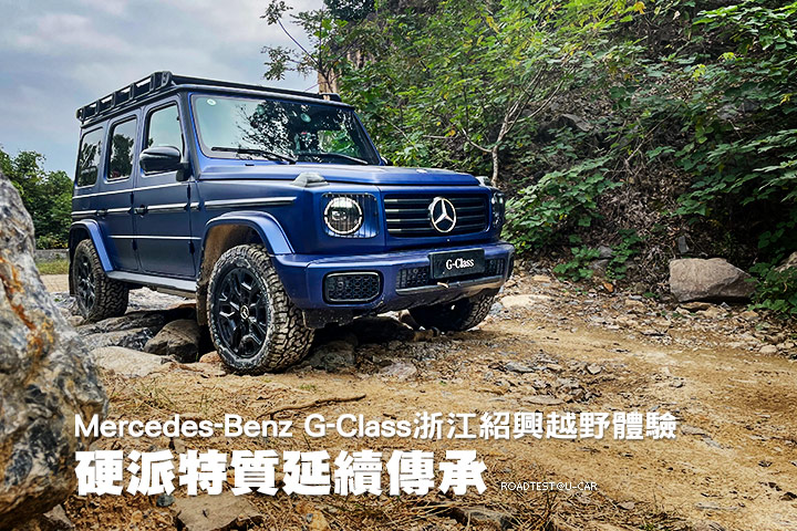 硬派特質延續傳承—Mercedes-Benz G-Class浙江紹興越野體驗