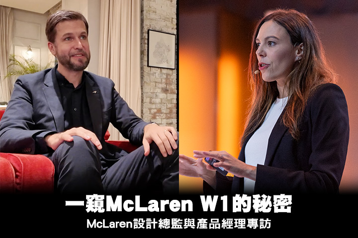 一窺McLaren W1的秘密─McLaren設計總監Tobias Sühlmann與產品經理Heather Fitch專訪