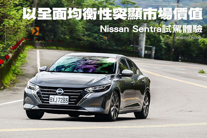 以全面均衡性突顯市場價值—Nissan Sentra試駕體驗