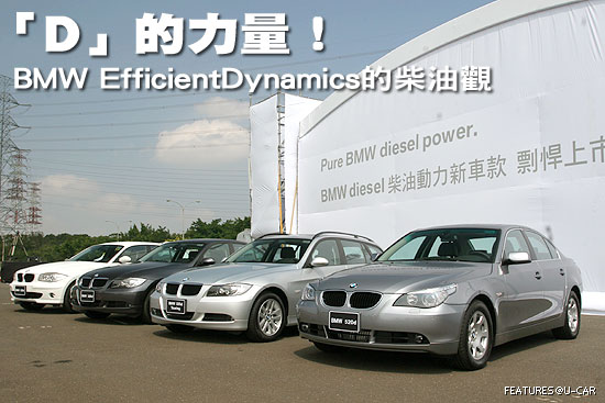 「D」的力量！－BMW EfficientDynamics的柴油觀