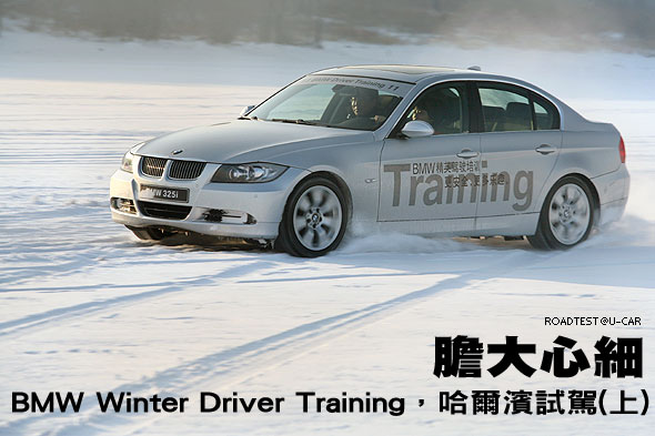 膽大心細－BMW Winter Driver Training，哈爾濱試駕(上)                                                                                                                                                                                                           