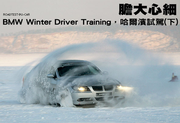 膽大心細－BMW Winter Driver Training，哈爾濱試駕(下)                                                                                                                                                                                                           