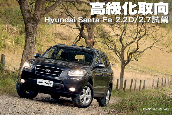 高級化取向－Hyundai Santa Fe 2.2D/2.7試駕                                                                                                                                                                                                                      