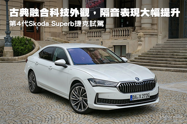 古典融合科技外觀，隔音表現大幅提升─第4代Skoda Superb捷克試駕