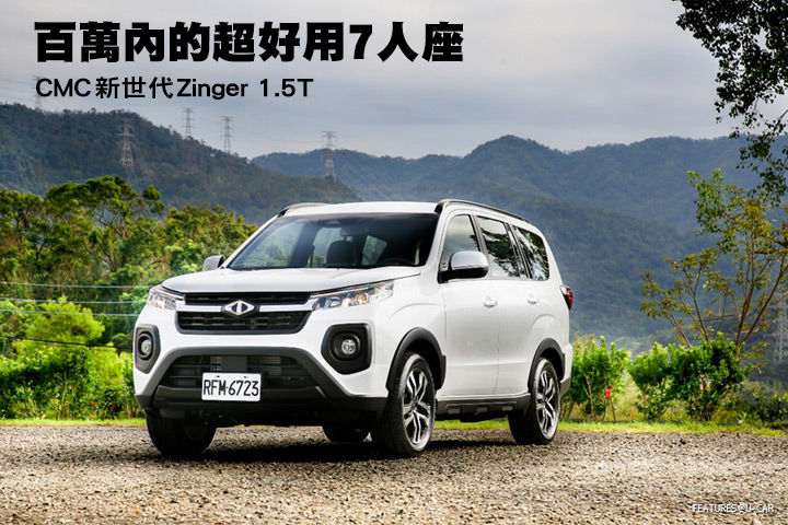 百萬內的超好用7人座—CMC新世代Zinger 1.5T