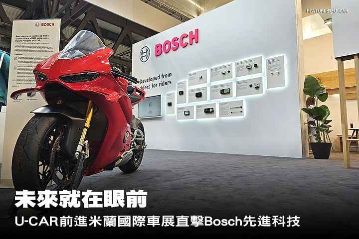 未來就在眼前，U-CAR前進米蘭國際車展直擊Bosch先進科技